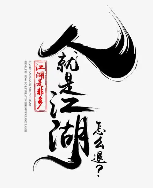 人就是江湖怎么退