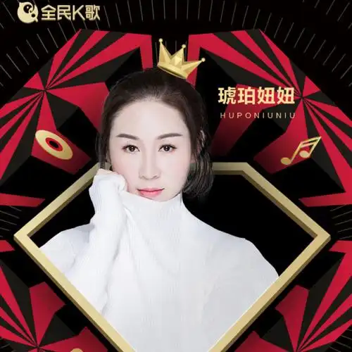 琥珀妞妞休嗓中-北风吹- 全民k歌,ktv交友社区