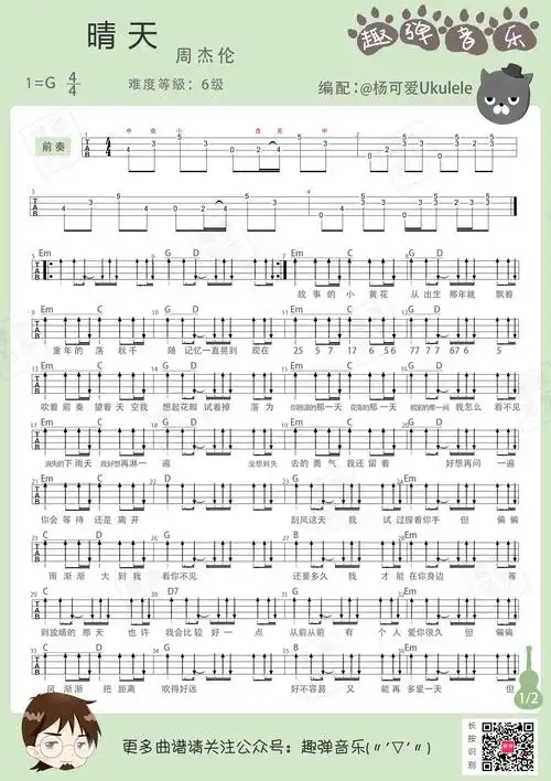 晴天尤克里里弹唱谱晴天弹唱伴奏谱晴天尤克里里指弹谱晴天指弹谱晴天