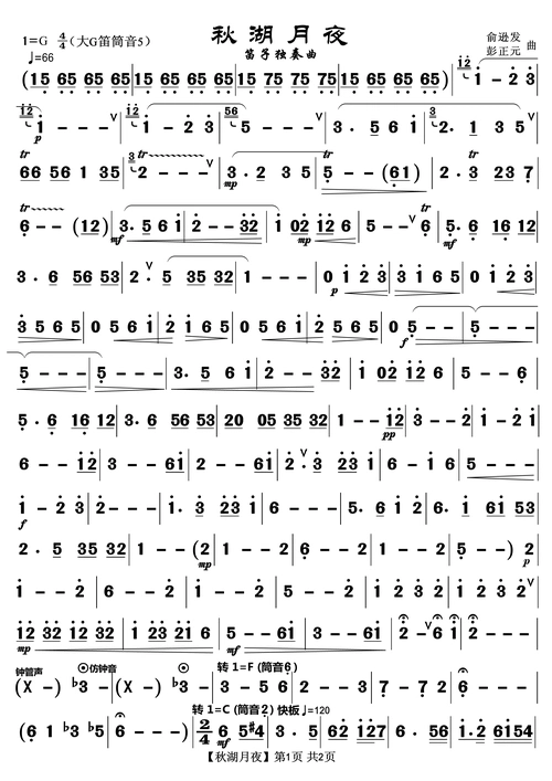 秋湖月夜 笛子独奏曲