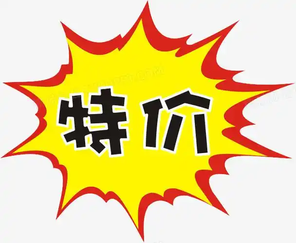 特价标识专辑淘宝素材