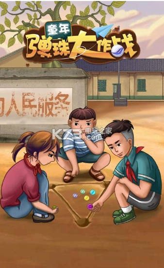 童年弹珠大作战游戏下载v100