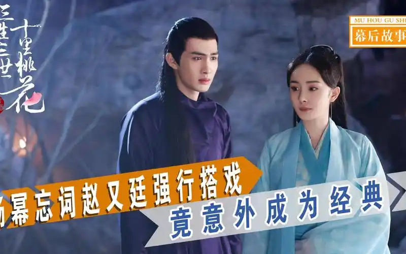 三生三世:杨幂这段竟紧张到忘词,赵又廷强行搭戏,意外成为经典