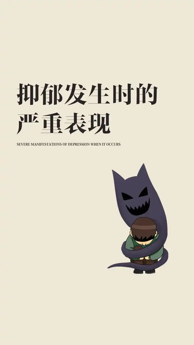 抑郁发生时的严重表现.