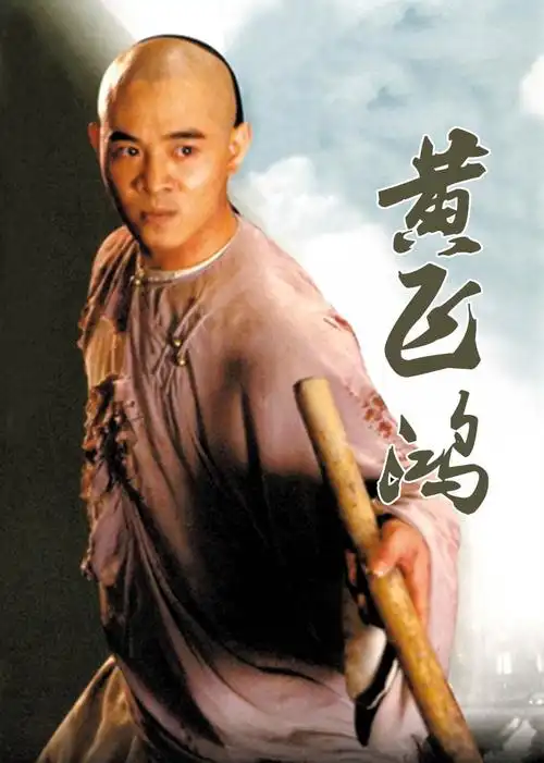 黄飞鸿卖艺出身因与恶犬搏斗成名晚年丧子破产后抑郁而终