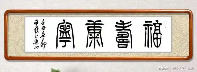 书法家严树森篆书四字佳句