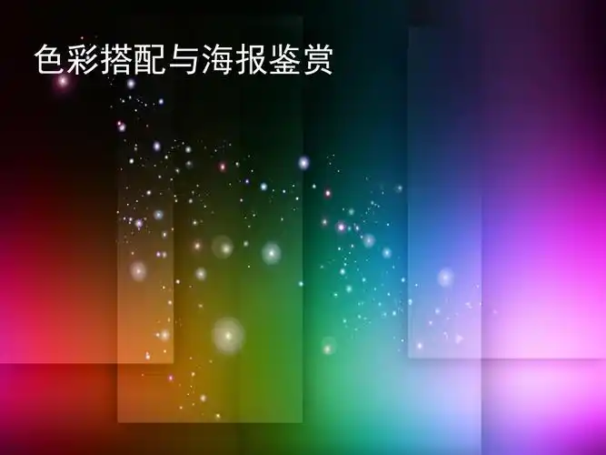 色彩搭配与海报鉴赏课堂ppt