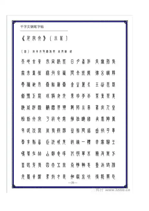 千字文钢笔字帖篆书帖