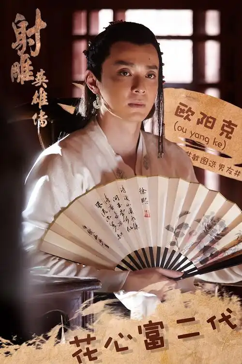 电视剧《射雕英雄传》新媒体海报