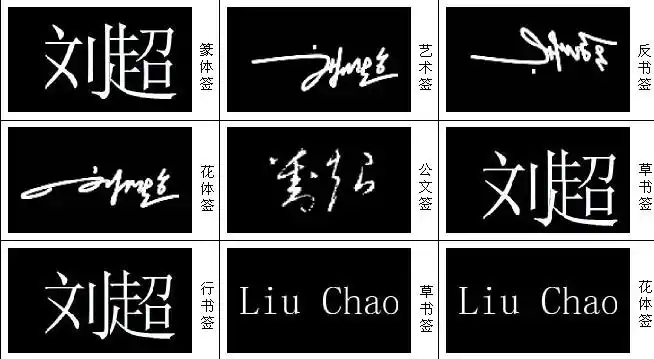 网上设计一个免费艺术签名但找了好多都是要钱的,所以请问那高个帮个