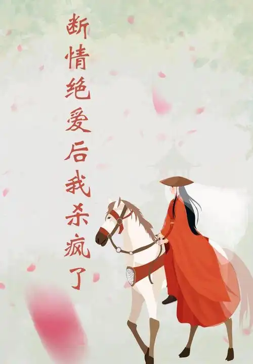 当我的喜轿擦过小将军的棺木时,我撩起轿帘看.