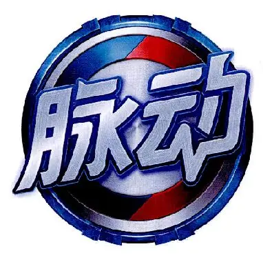 商标文字脉动商标注册号 18735268,商标申请人达能(中国)食品饮料有限