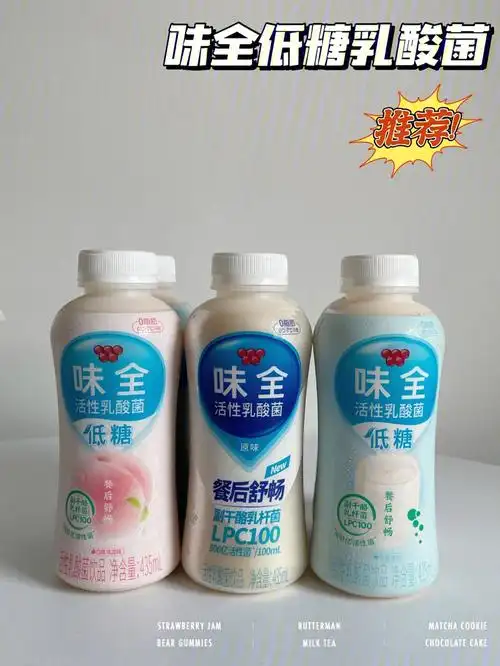 越喝越上头的低糖饮料味全乳酸菌