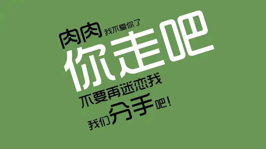 另类创意减肥高清电脑桌面壁纸7下载