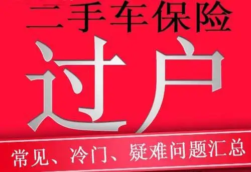二手车的保险应该如何办理过户