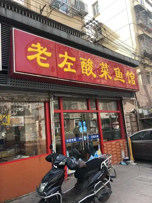 老左酸菜鱼馆门头.jpg