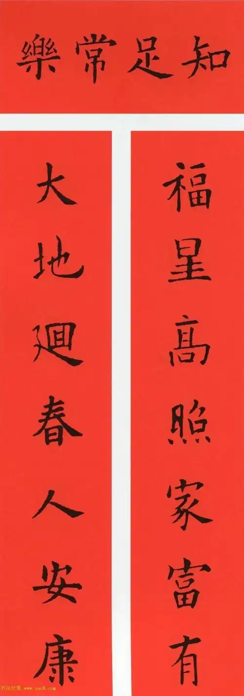 欧阳询楷书集字牛年春联带横批