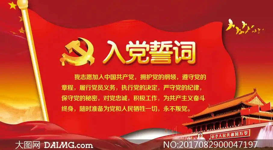 入党誓词宣传展板设计psd源文件_大图网图片素材