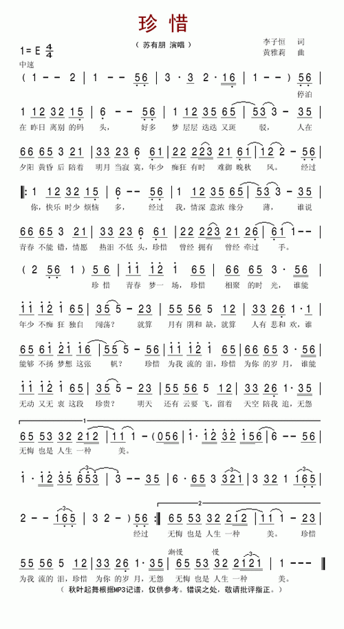 苏有朋珍惜的歌词简谱赏析