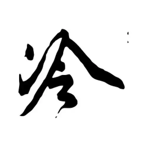 草书冷字