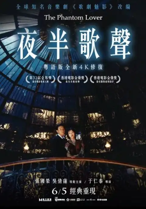 1905电讯由于仁泰执导,张国荣,吴倩莲,黄磊主演的电影《夜半歌声》将