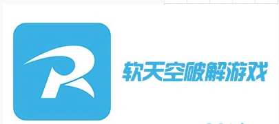 软天空破解版大全