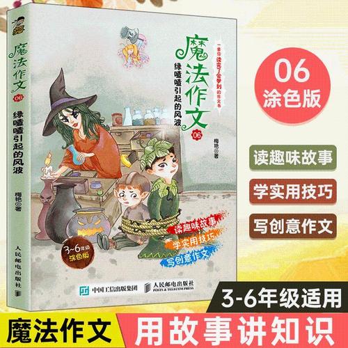 魔法作文06 绿喳喳引起的风波 3~6年级小学生同步作文童话故事提