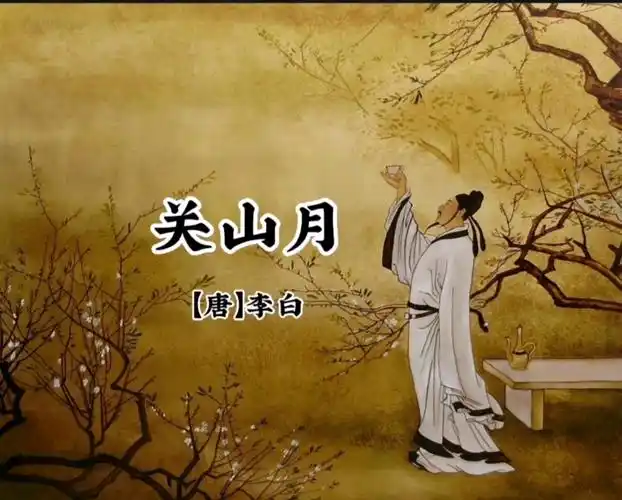 关山月【唐】李白