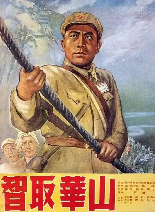 智取华山电影完整版(老电影解放军剿匪片)_造梦网
