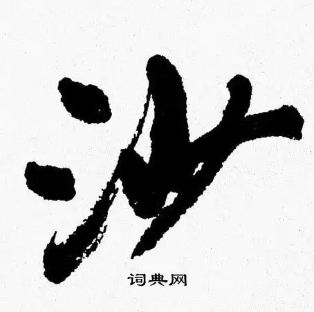 沙字行书写法_沙行书怎么写好看_沙书法图片_词典网