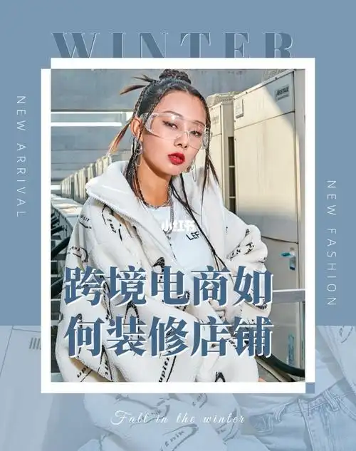 干货跨境电商卖家如何装修店铺