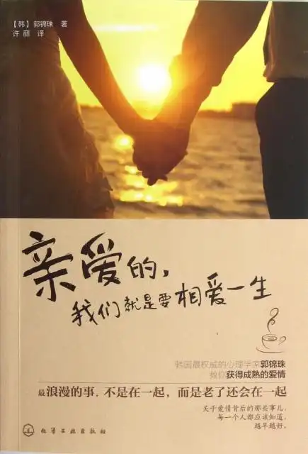 亲爱的我们就是要相爱一生 ￥22.40 市场价:￥29.80现货