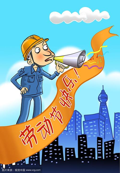 劳动节之城市建设者