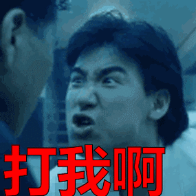 打我啊表情包动态gif表情图片 - 找表情上表情家