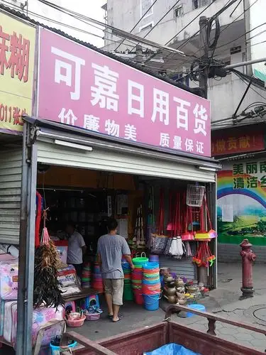 可嘉日用百货