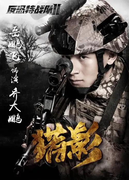 近日,由著名导演尤小刚执导,岳鹏飞主演的电视剧《反恐特战队之猎影》