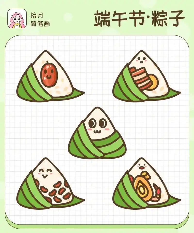 拾月简笔画·甜咸粽子大对决·端午节粽子 你是甜粽党还是咸粽党呢