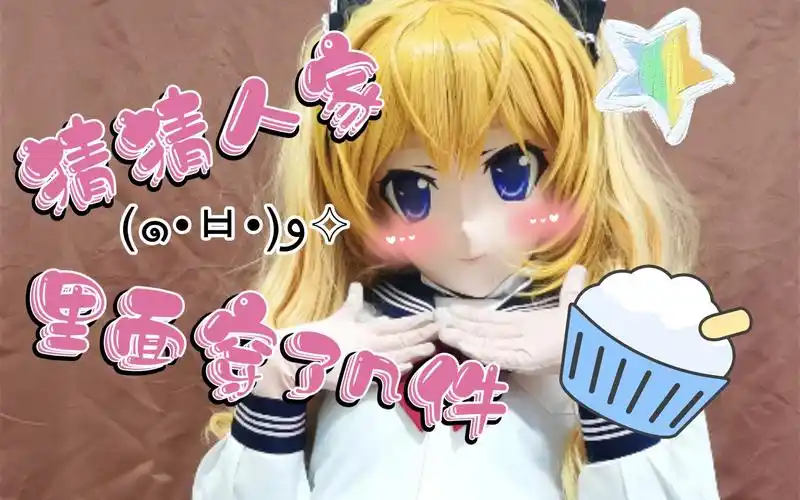 活动作品kigurumi猜猜人家里面穿了几件