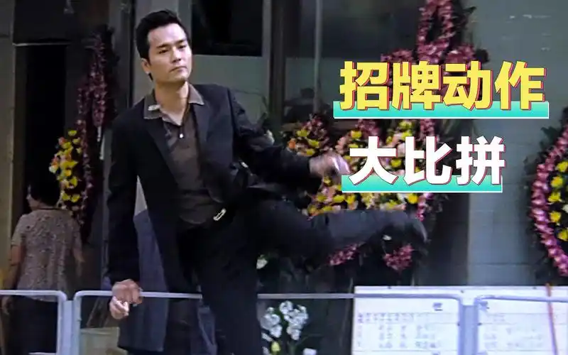 18个难以超越的招牌动作大pk,东莞仔和星爷的跨栏,你觉得谁更牛