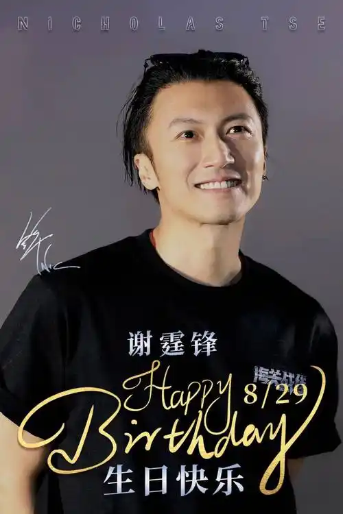谢霆锋,祝你生日快乐!