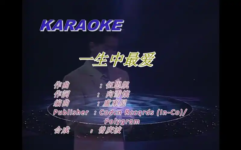 谭咏麟《一生中最爱》1991ktv自制(diy宝丽金vcd版)_哔哩哔哩_bili