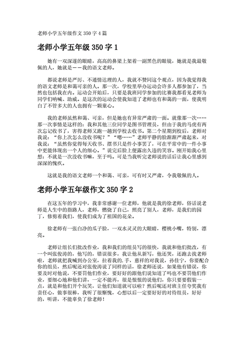 老师小学五年级作文350字.docx 3页