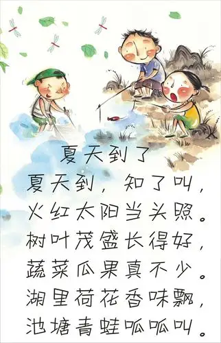 儿歌 夏天到了
