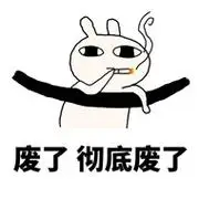 彻底- 斗图表情包 - 爱斗图 - adoutu.com