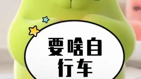 第2集 超郎说梗之要啥自行车