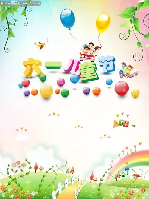六一儿童节宣传海报图片-六一节-百图汇素材网