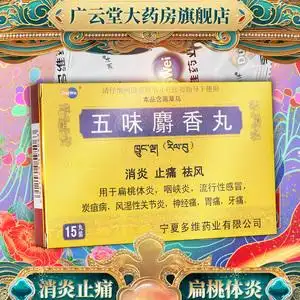 包邮】多维药业 五味麝香丸15丸/盒gn消炎止痛祛风用于扁桃体炎咽峡炎