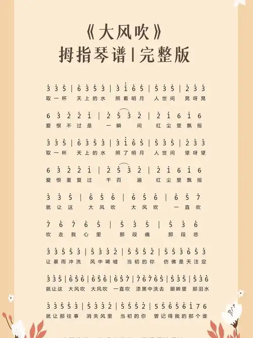 大风吹拇指琴热门简谱完整版