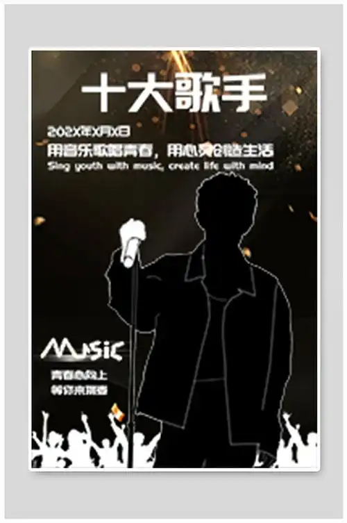 十大歌手比赛海报