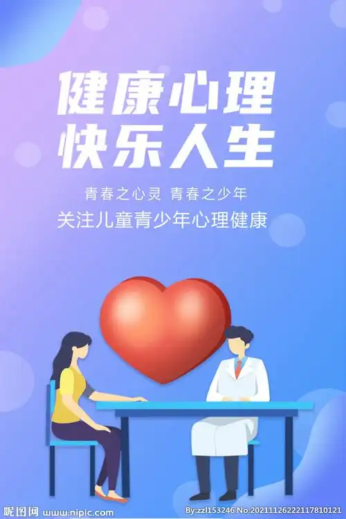 心理健康设计图__海报设计_广告设计_设计图库_昵图网nipic.com